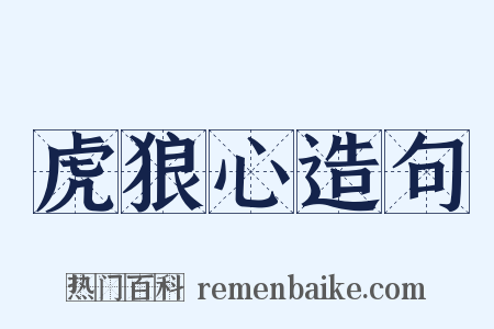 虎狼心造句是什么意思的图片